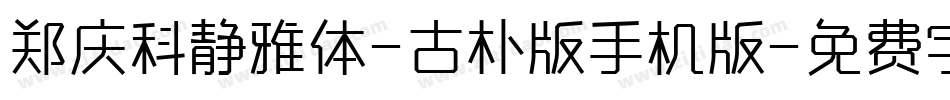 郑庆科静雅体-古朴版手机版字体转换