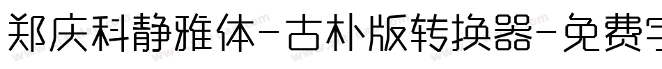 郑庆科静雅体-古朴版转换器字体转换