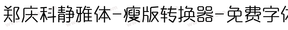 郑庆科静雅体-瘦版转换器字体转换