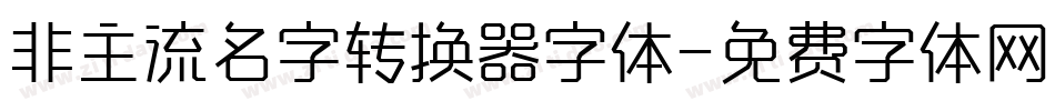 非主流名字转换器字体字体转换