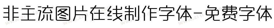 非主流图片在线制作字体字体转换