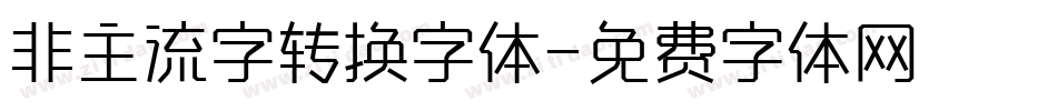 非主流字转换字体字体转换