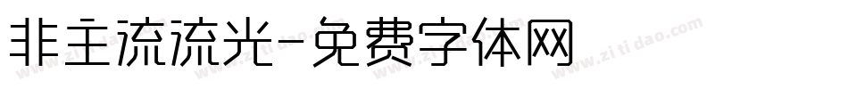 非主流流光字体转换