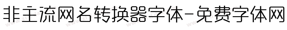 非主流网名转换器字体字体转换