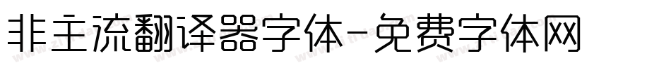 非主流翻译器字体字体转换