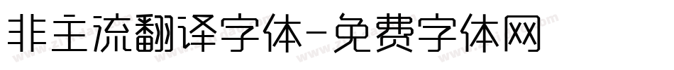 非主流翻译字体字体转换