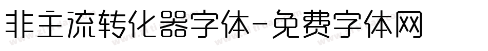 非主流转化器字体字体转换
