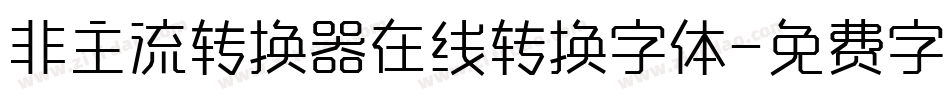 非主流转换器在线转换字体字体转换