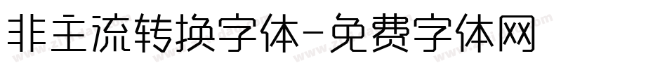 非主流转换字体字体转换