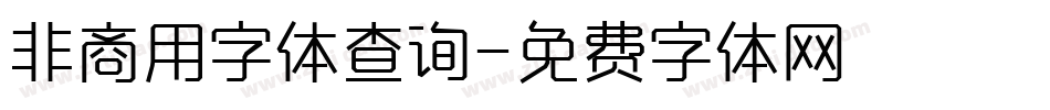 非商用字体查询字体转换
