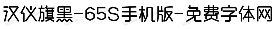 汉仪旗黑-65S手机版字体转换