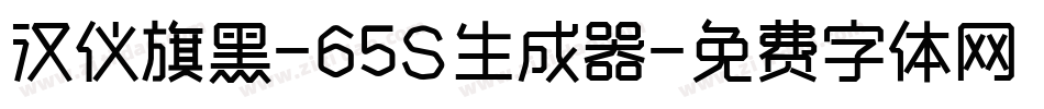 汉仪旗黑-65S生成器字体转换