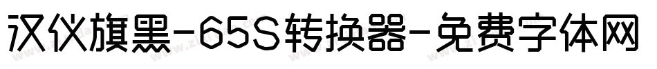 汉仪旗黑-65S转换器字体转换