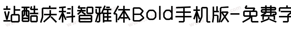 站酷庆科智雅体Bold手机版字体转换