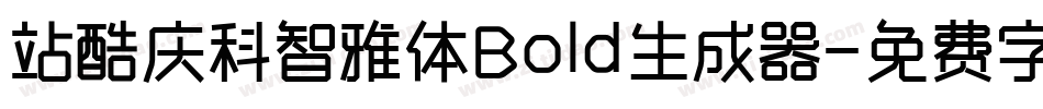 站酷庆科智雅体Bold生成器字体转换