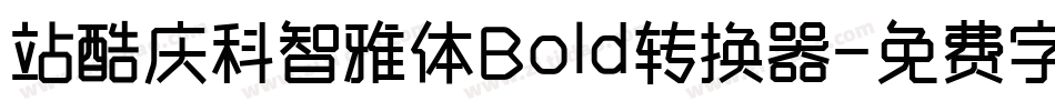 站酷庆科智雅体Bold转换器字体转换