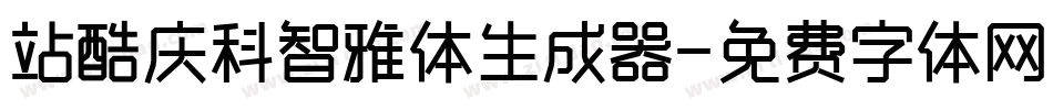 站酷庆科智雅体生成器字体转换