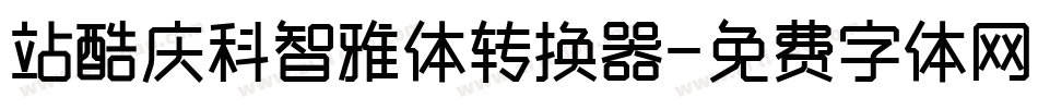 站酷庆科智雅体转换器字体转换