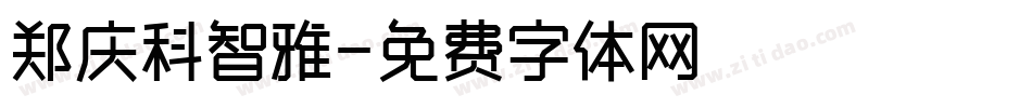 郑庆科智雅字体转换