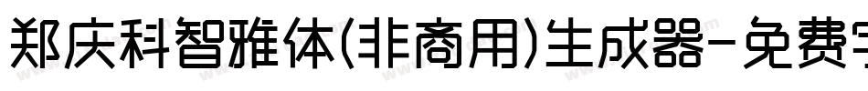 郑庆科智雅体(非商用)生成器字体转换