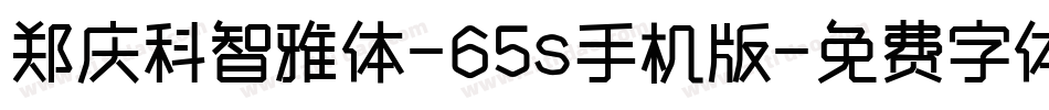 郑庆科智雅体-65s手机版字体转换