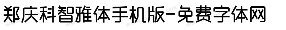 郑庆科智雅体手机版字体转换