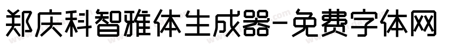郑庆科智雅体生成器字体转换