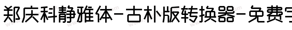 郑庆科静雅体-古朴版转换器字体转换