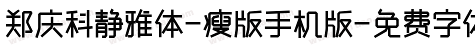郑庆科静雅体-瘦版手机版字体转换