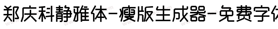 郑庆科静雅体-瘦版生成器字体转换