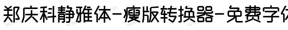 郑庆科静雅体-瘦版转换器字体转换