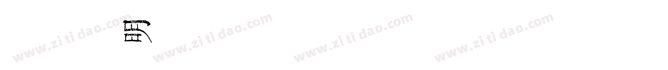 金留庆弘明1002字体转换