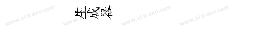 金留庆核桃体生成器字体转换
