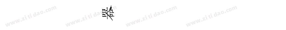 金留庆核桃体转换器字体转换