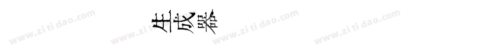 金留庆经集楷书生成器字体转换