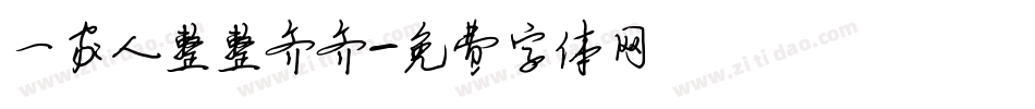 一家人整整齐齐字体转换