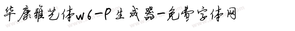 华康雅艺体W6-P生成器字体转换