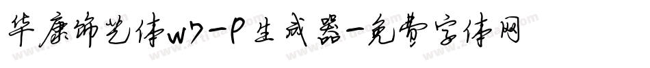 华康饰艺体W7-P生成器字体转换
