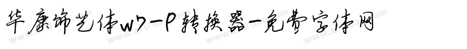 华康饰艺体W7-P转换器字体转换