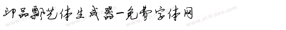 印品飘艺体生成器字体转换