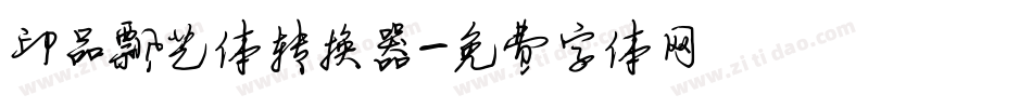 印品飘艺体转换器字体转换