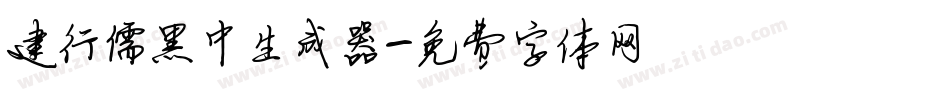 建行儒黑中生成器字体转换