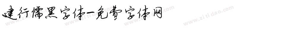 建行儒黑字体字体转换