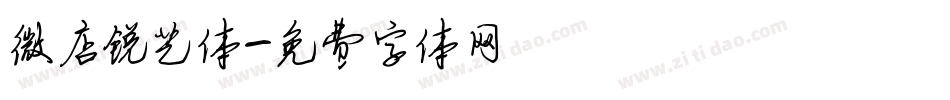 微店锐艺体字体转换