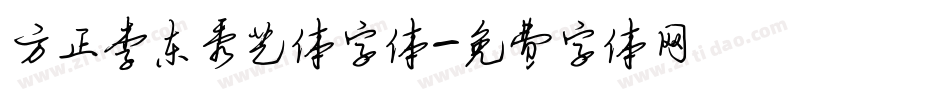 方正李东秀艺体字体字体转换