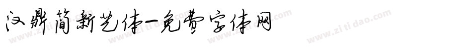 汉鼎简新艺体字体转换