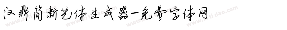 汉鼎简新艺体生成器字体转换