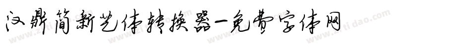 汉鼎简新艺体转换器字体转换