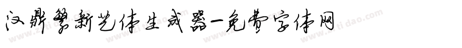 汉鼎繁新艺体生成器字体转换