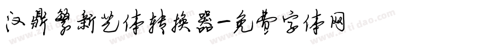 汉鼎繁新艺体转换器字体转换